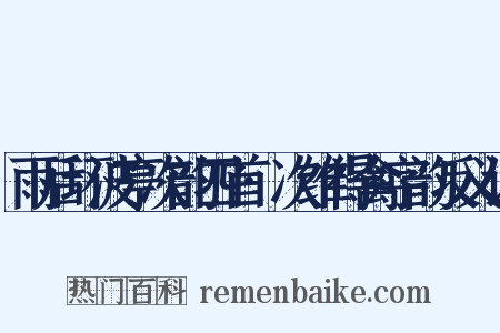 雨后环波亭次韵四首·次维得禽字韵反义词是什么意思的图片